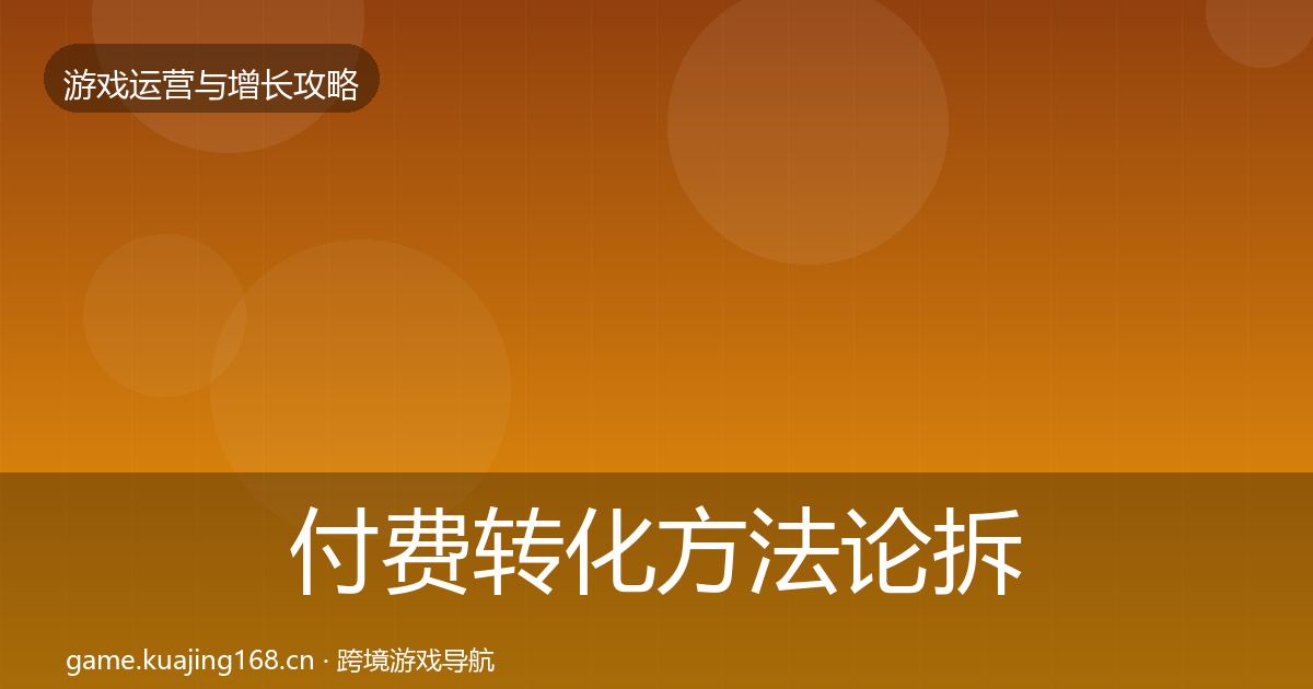 付费转化方法论拆解要点梳理·第2206篇