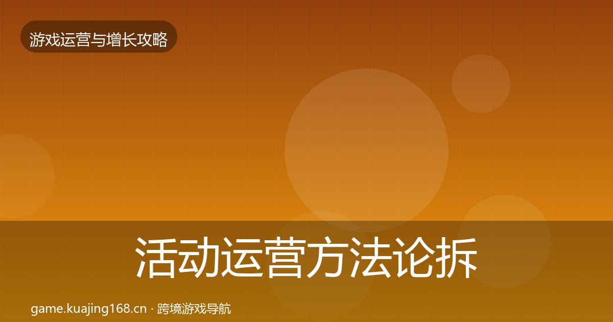 活动运营方法论拆解入门到进阶·第2206篇