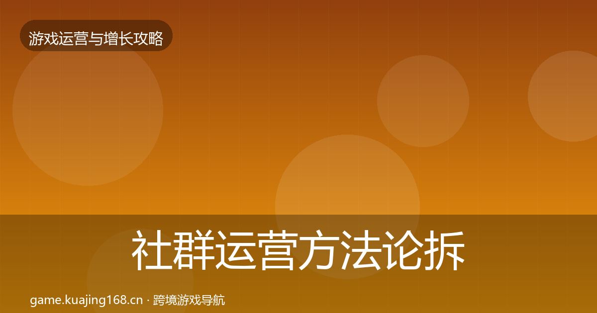 社群运营方法论拆解全攻略·第2207篇