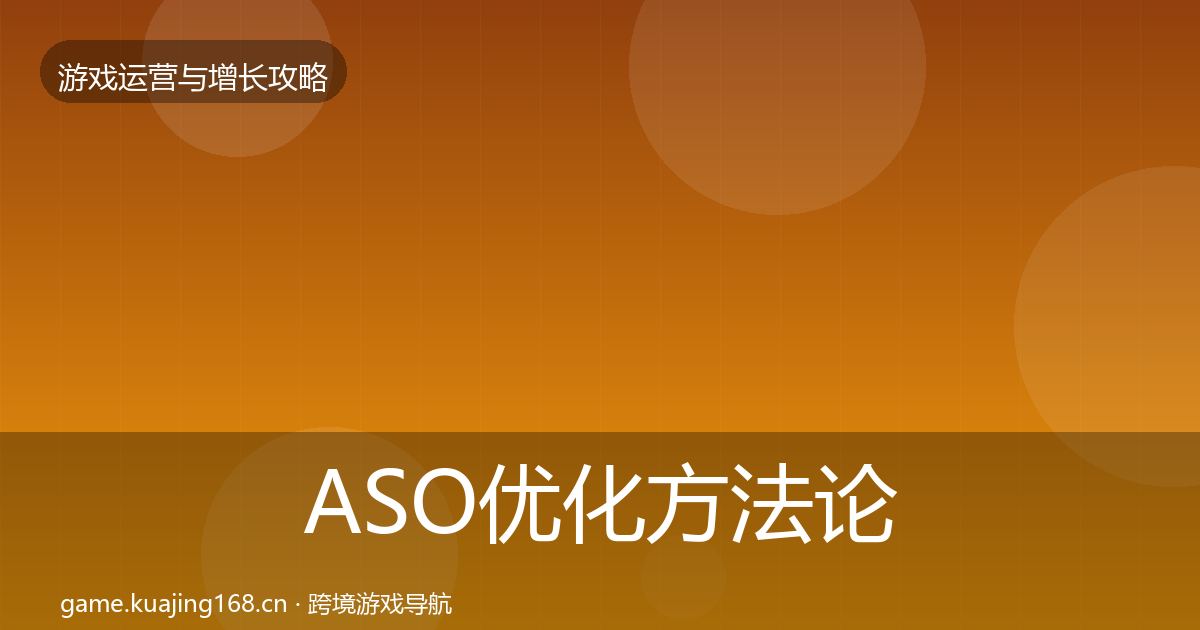 ASO优化方法论拆解实践指南·第2207篇