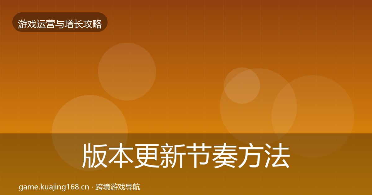 版本更新节奏方法论拆解全攻略·第2208篇