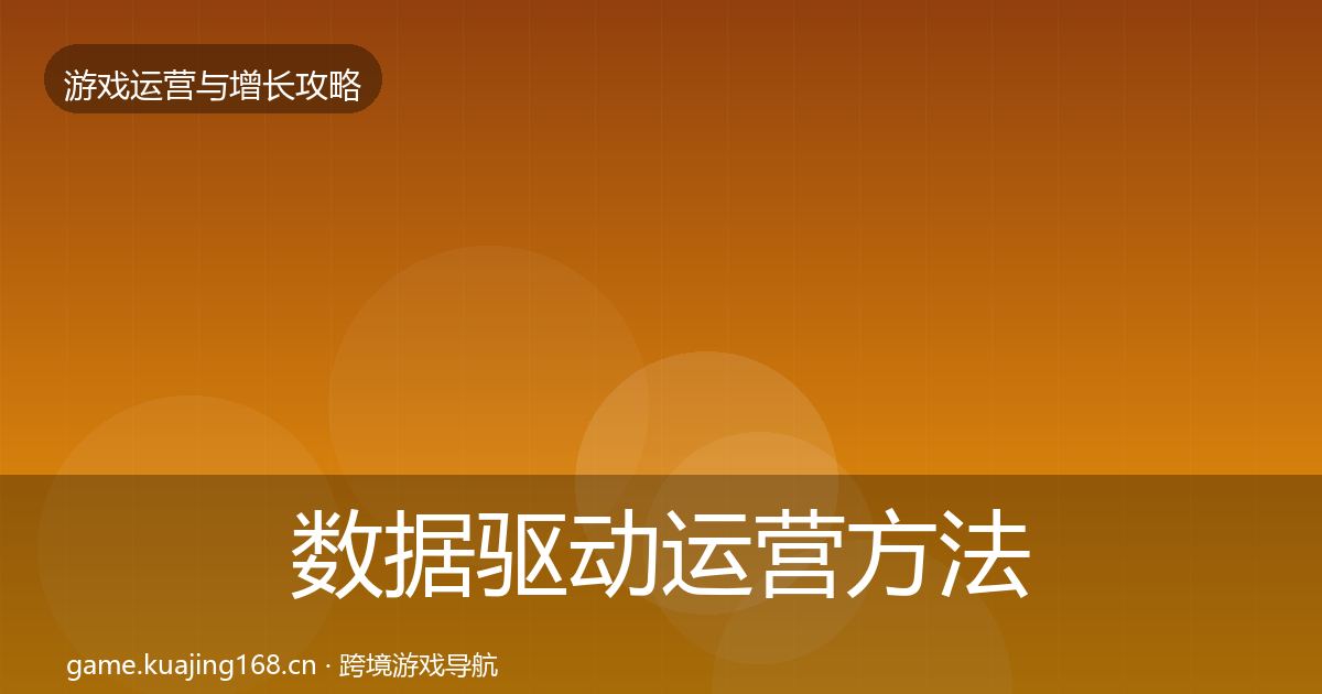 数据驱动运营方法论拆解实践指南·第2208篇