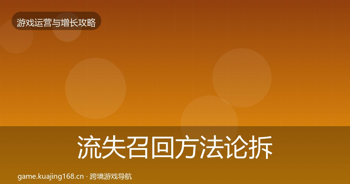 流失召回方法论拆解要点梳理·第2208篇