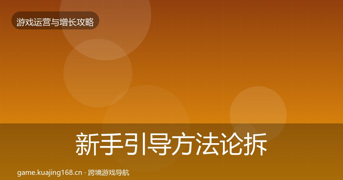 新手引导方法论拆解入门到进阶·第2208篇