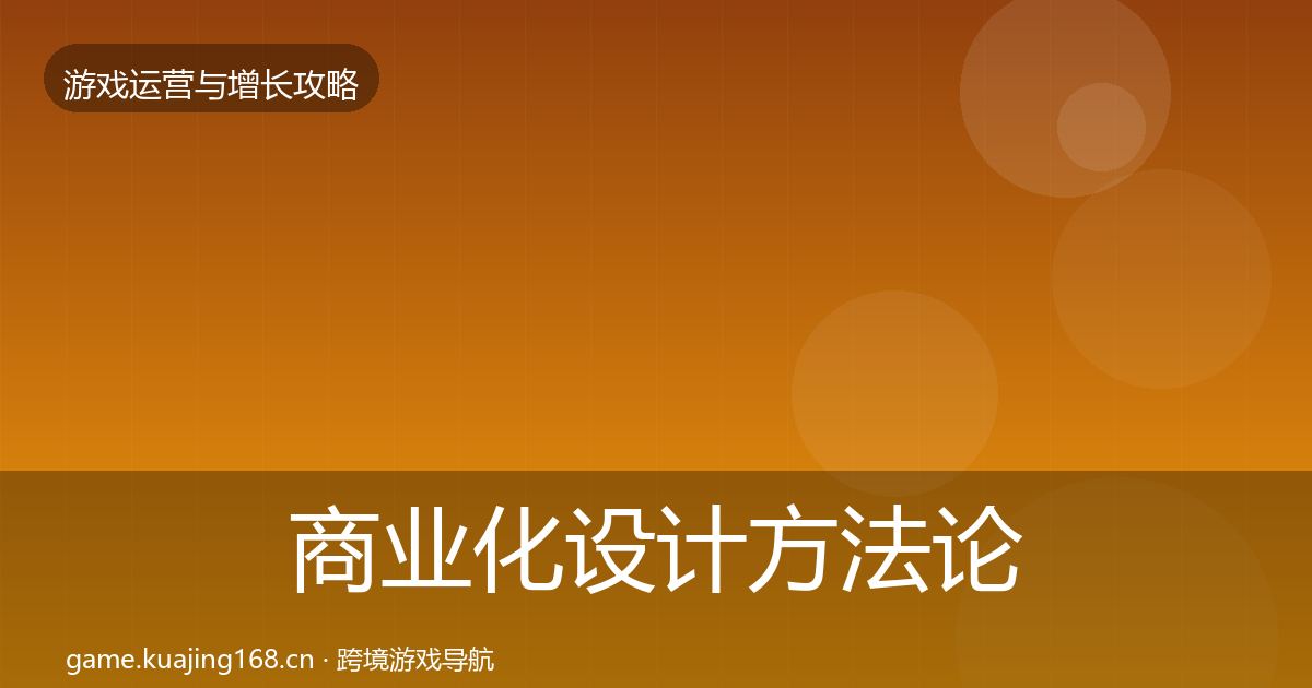 商业化设计方法论拆解全攻略·第2209篇