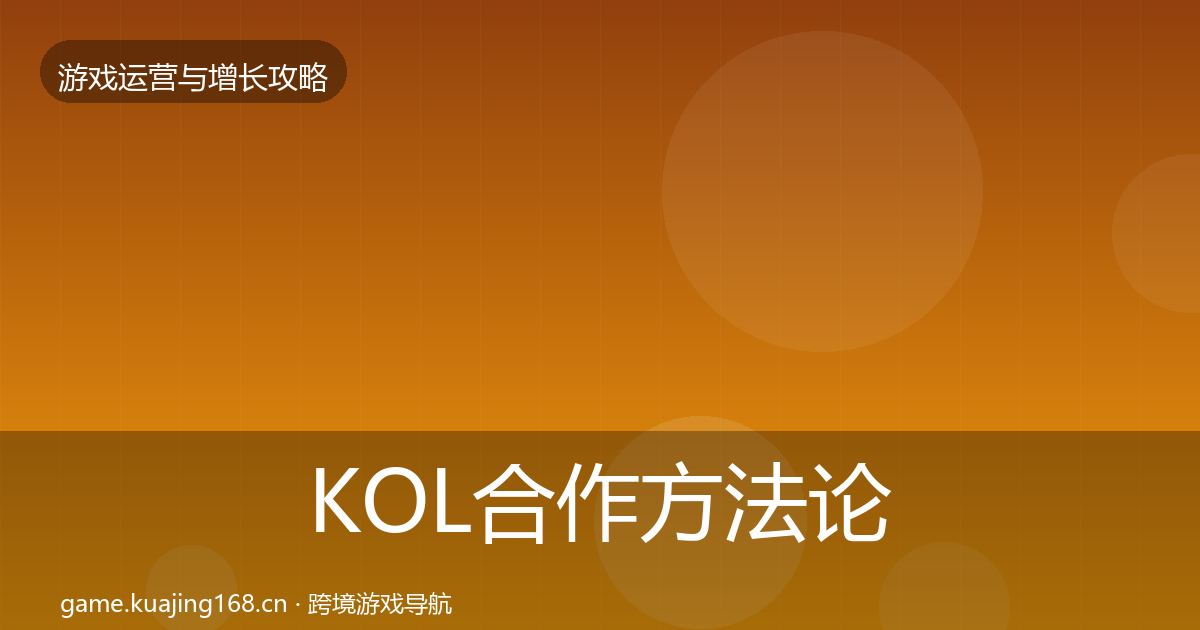 KOL合作方法论拆解要点梳理·第2209篇