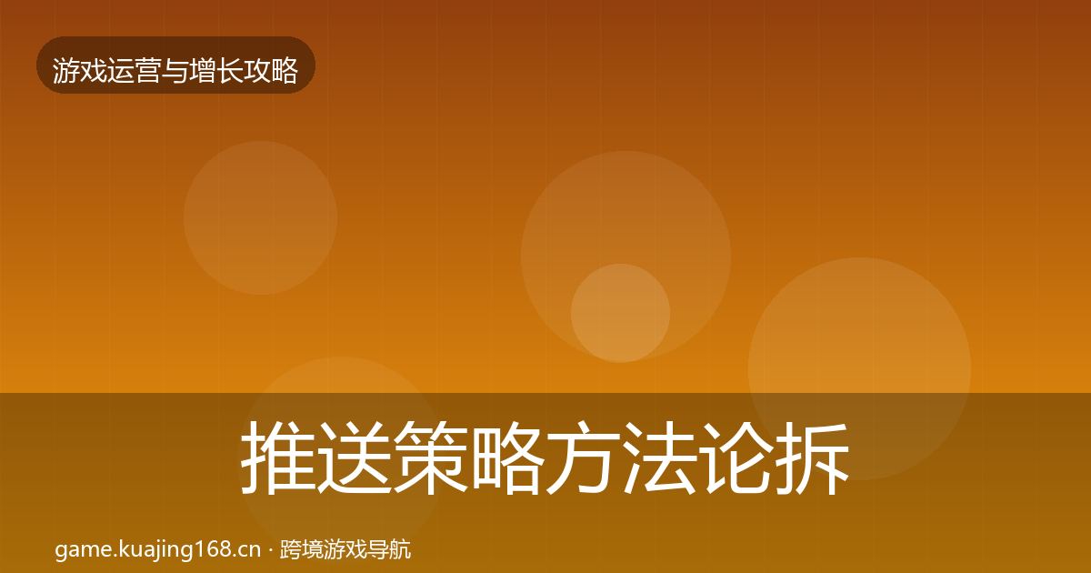 推送策略方法论拆解入门到进阶·第2209篇