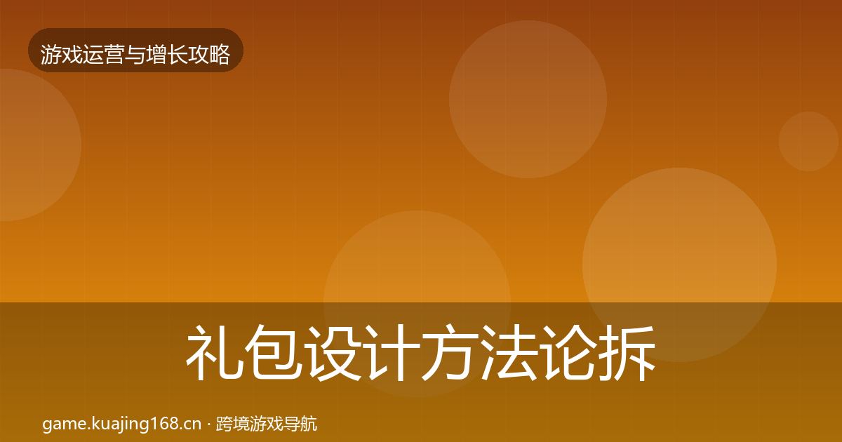 礼包设计方法论拆解全攻略·第2210篇