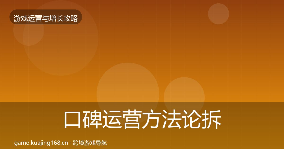 口碑运营方法论拆解要点梳理·第2210篇