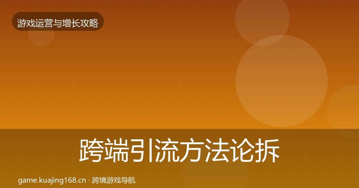 跨端引流方法论拆解入门到进阶·第2210篇