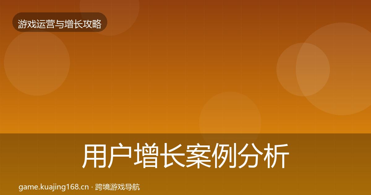 用户增长案例分析全攻略·第2211篇