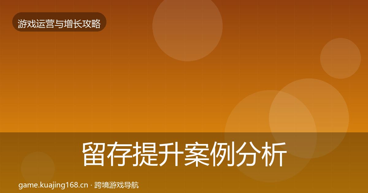 留存提升案例分析实践指南·第2211篇
