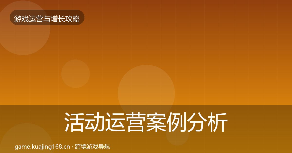 活动运营案例分析入门到进阶·第2211篇