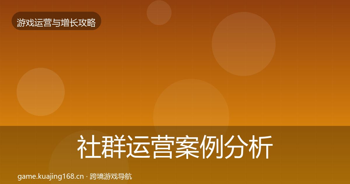 社群运营案例分析全攻略·第2212篇
