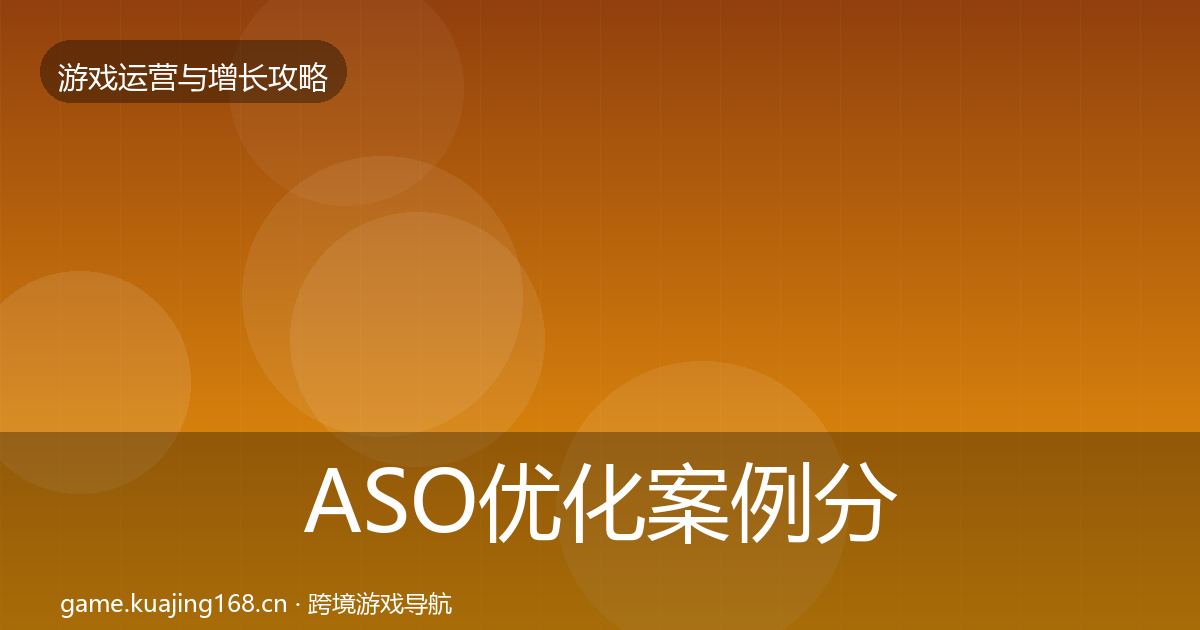 ASO优化案例分析实践指南·第2212篇