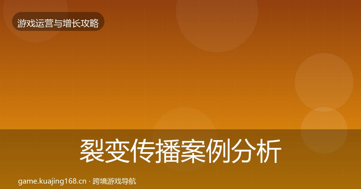裂变传播案例分析入门到进阶·第2212篇