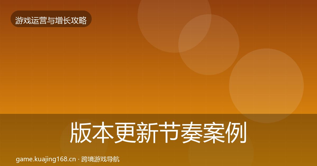 版本更新节奏案例分析全攻略·第2213篇