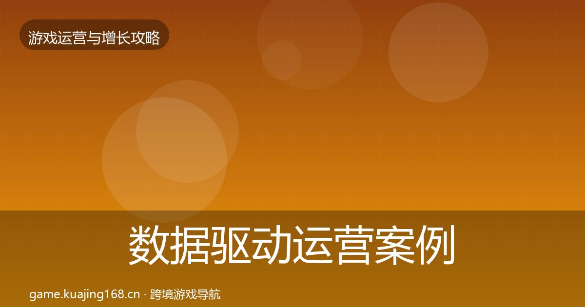 数据驱动运营案例分析实践指南·第2213篇