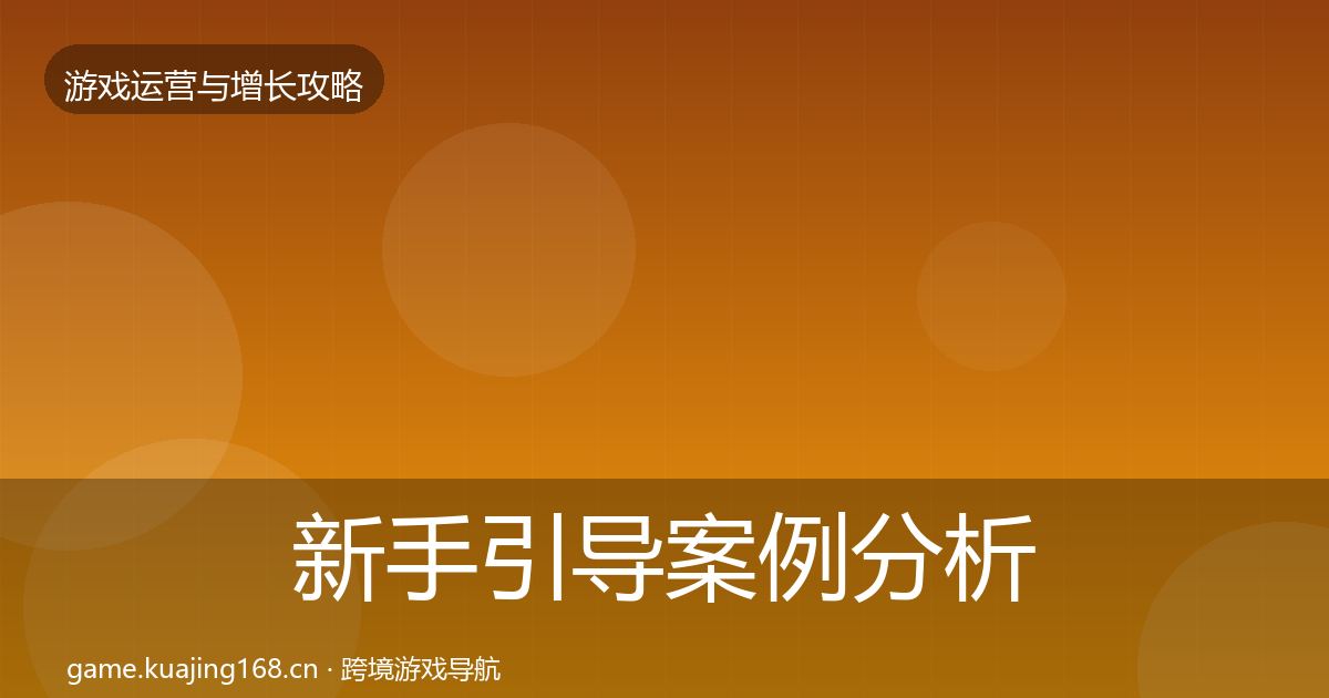 新手引导案例分析入门到进阶·第2213篇