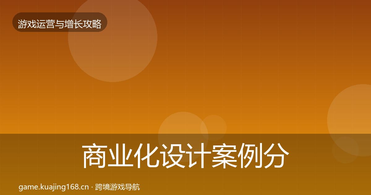 商业化设计案例分析全攻略·第2214篇