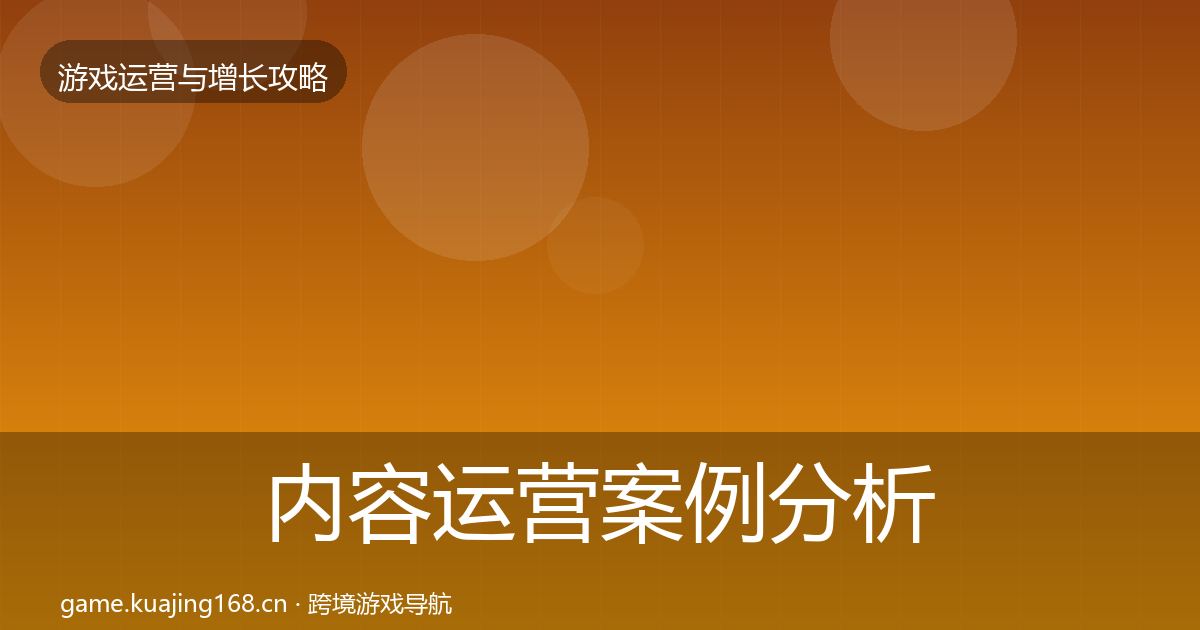 内容运营案例分析实践指南·第2214篇