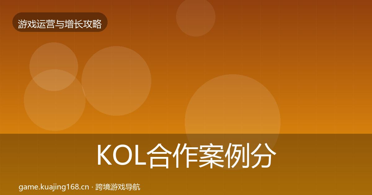 KOL合作案例分析要点梳理·第2214篇