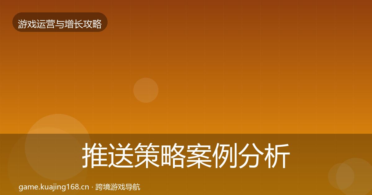 推送策略案例分析入门到进阶·第2214篇