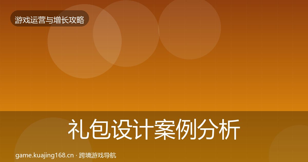 礼包设计案例分析全攻略·第2215篇