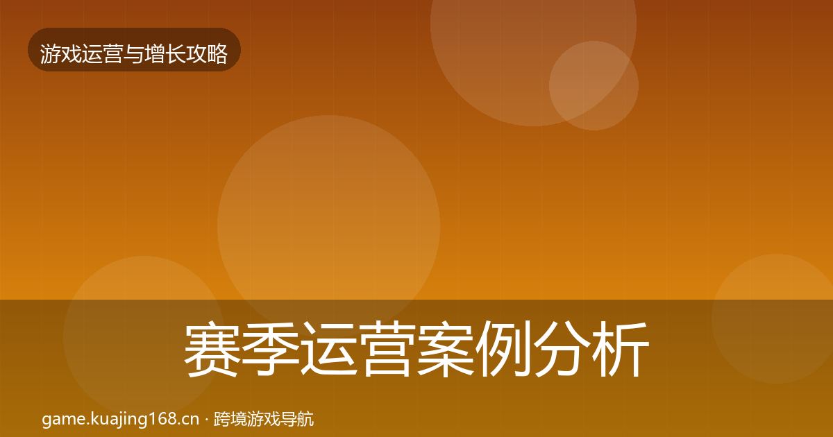 赛季运营案例分析实践指南·第2215篇
