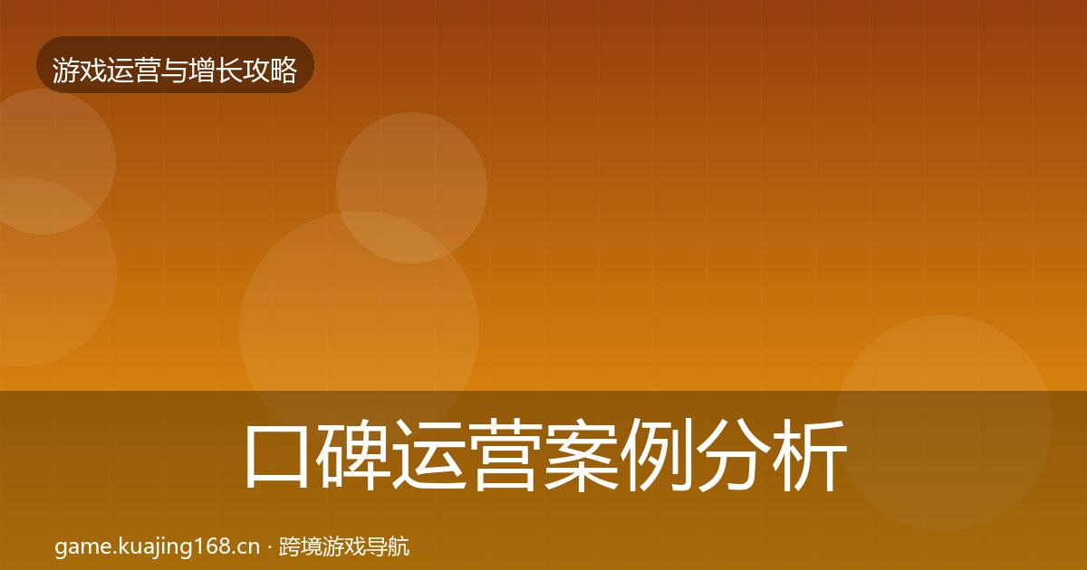 口碑运营案例分析要点梳理·第2215篇