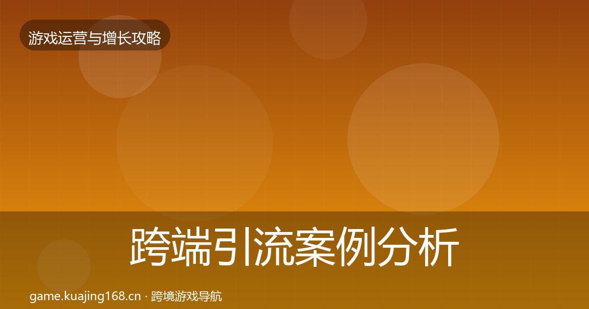 跨端引流案例分析入门到进阶·第2215篇