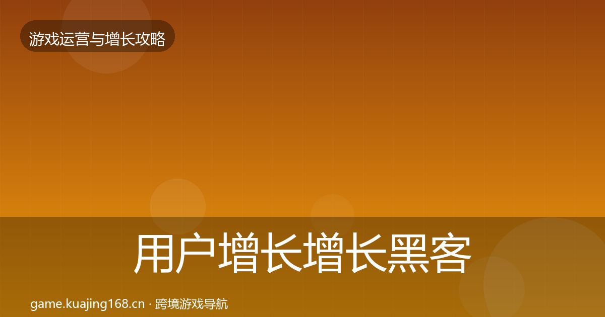 用户增长增长黑客技巧全攻略·第2216篇