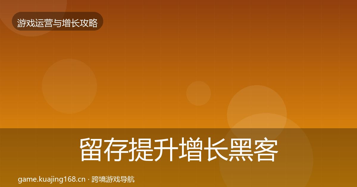 留存提升增长黑客技巧实践指南·第2216篇