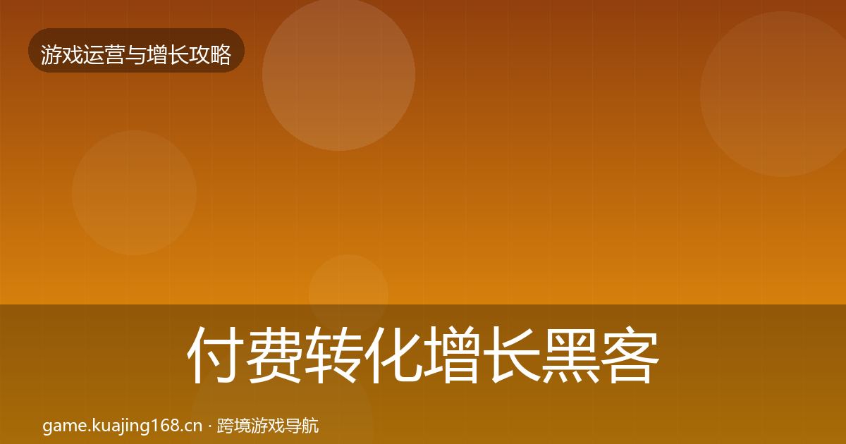 付费转化增长黑客技巧要点梳理·第2216篇