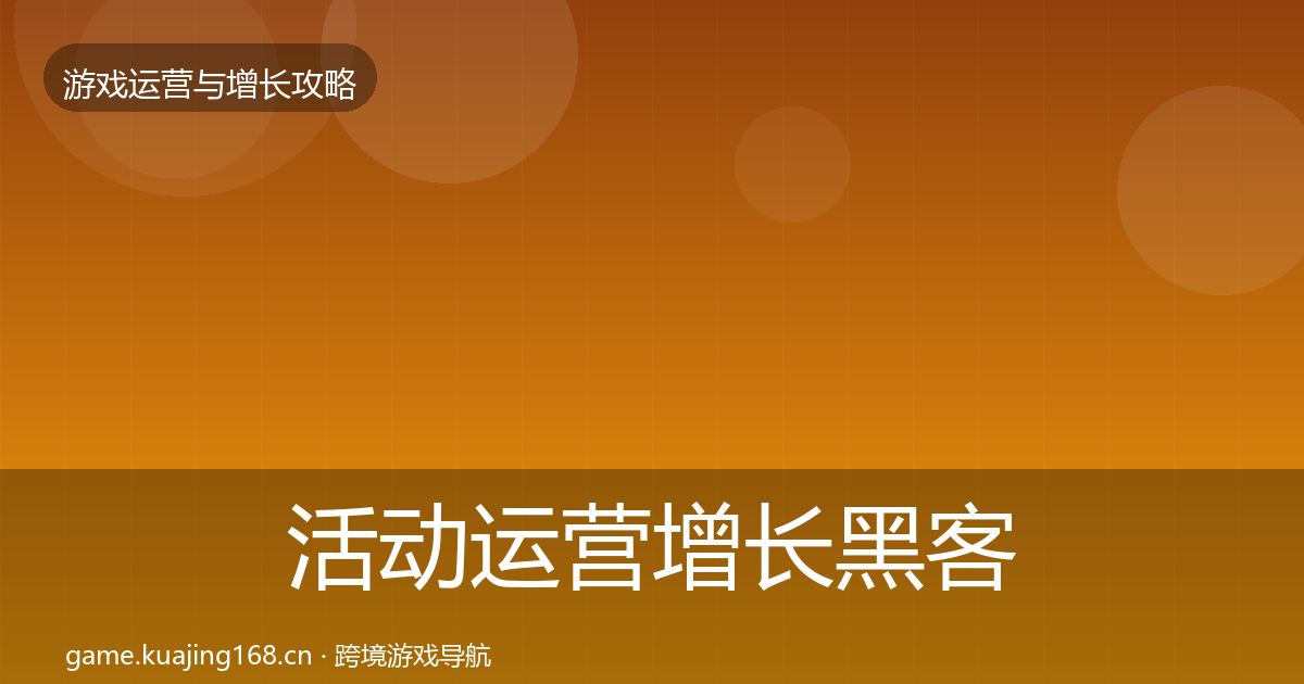 活动运营增长黑客技巧入门到进阶·第2216篇