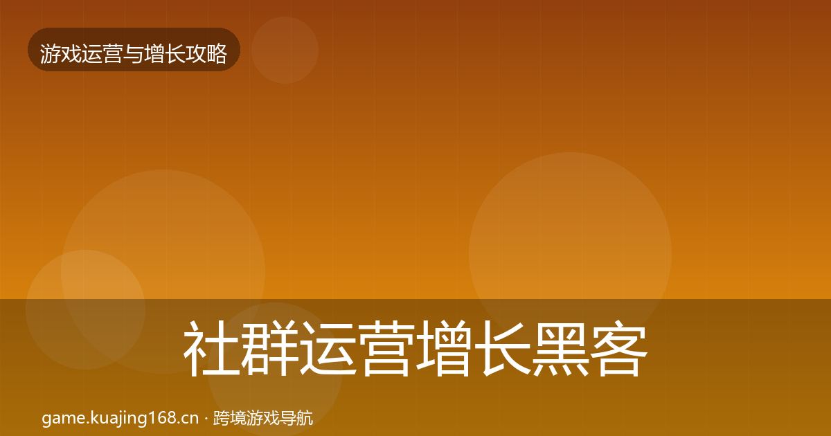 社群运营增长黑客技巧全攻略·第2217篇