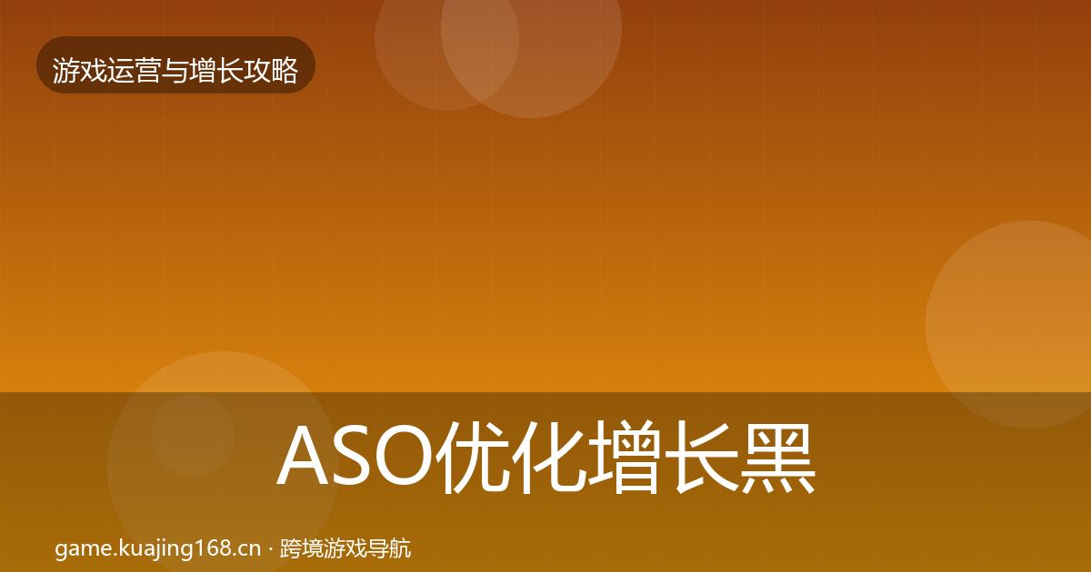 ASO优化增长黑客技巧实践指南·第2217篇
