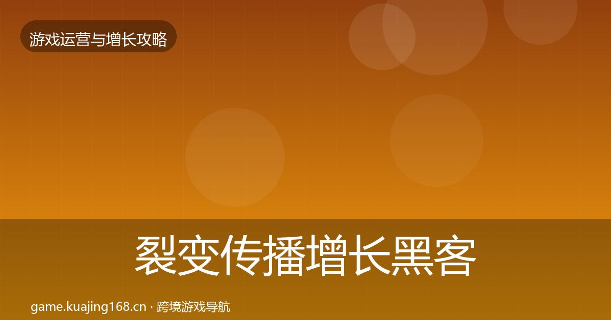 裂变传播增长黑客技巧入门到进阶·第2217篇