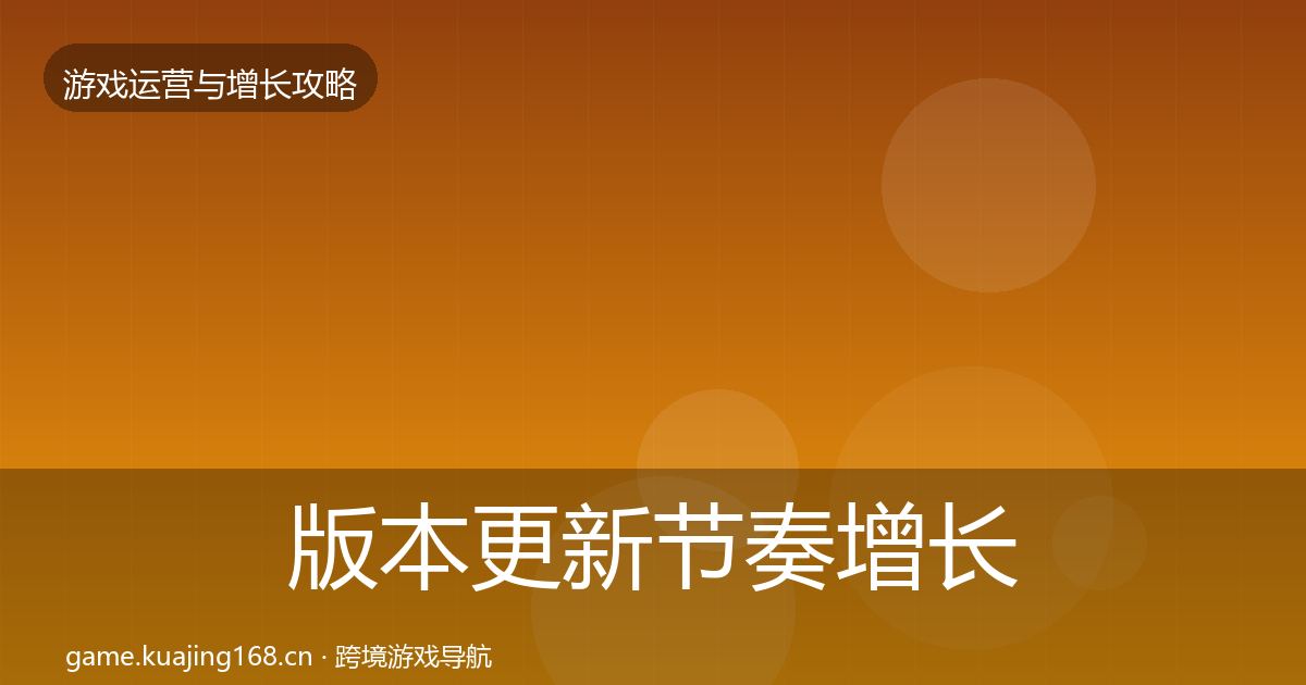 版本更新节奏增长黑客技巧全攻略·第2218篇