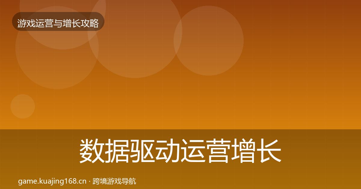 数据驱动运营增长黑客技巧实践指南·第2218篇