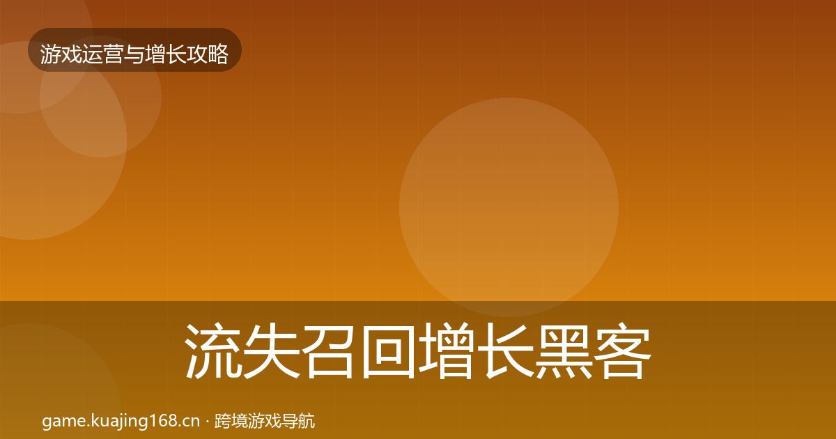 流失召回增长黑客技巧要点梳理·第2218篇