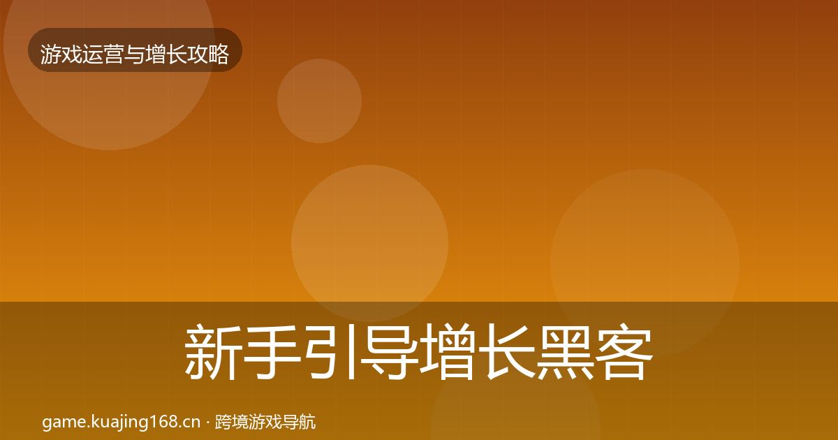 新手引导增长黑客技巧入门到进阶·第2218篇