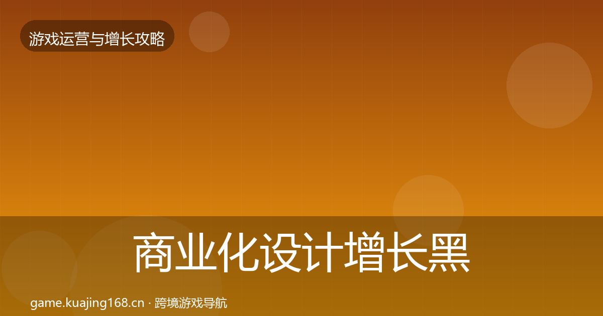 商业化设计增长黑客技巧全攻略·第2219篇