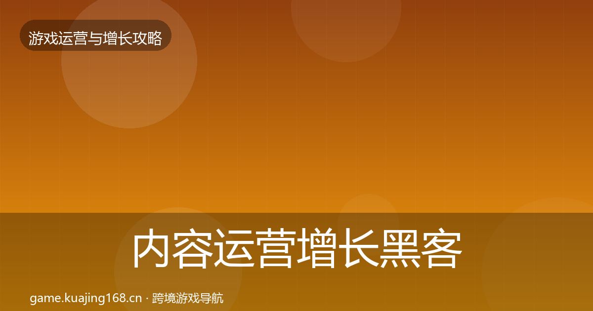 内容运营增长黑客技巧实践指南·第2219篇