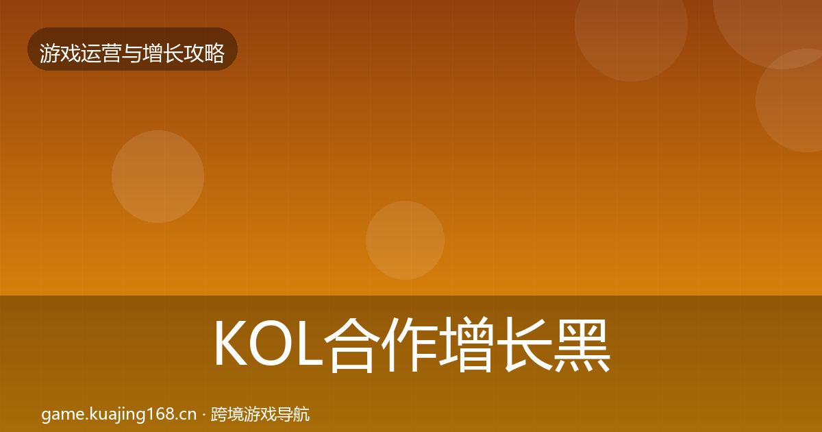 KOL合作增长黑客技巧要点梳理·第2219篇