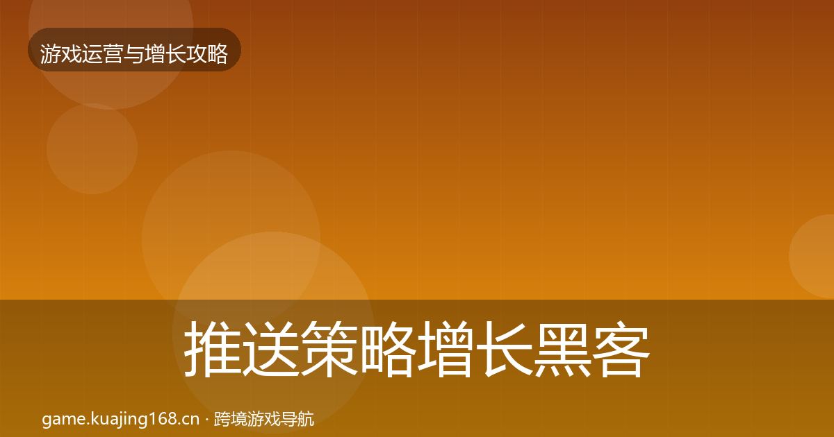 推送策略增长黑客技巧入门到进阶·第2219篇