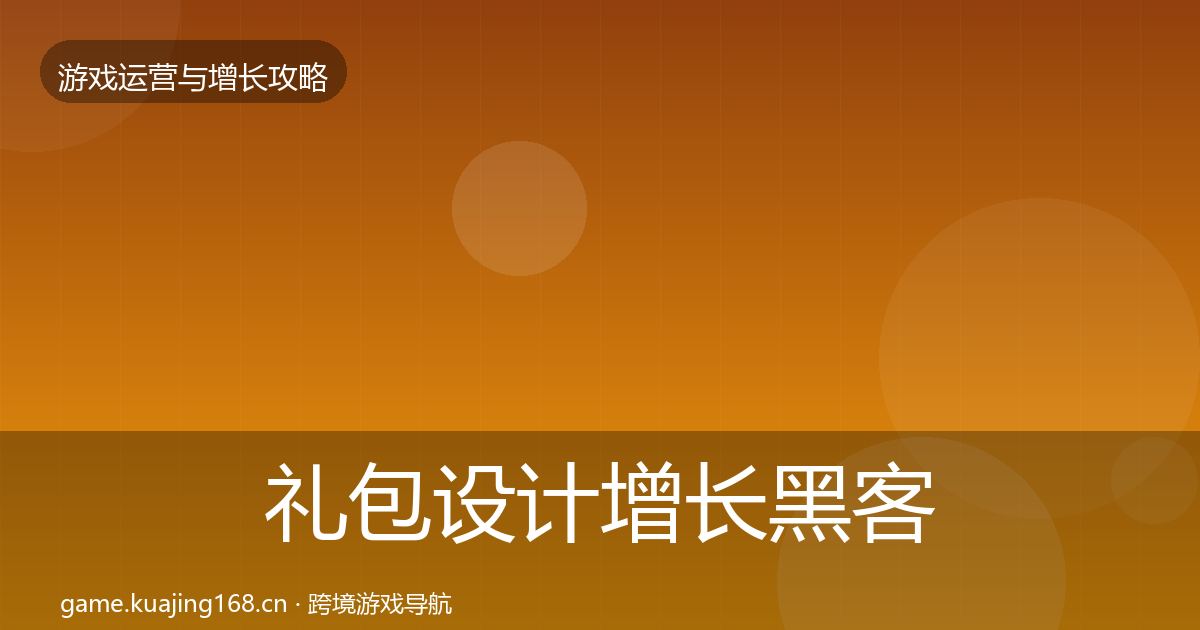 礼包设计增长黑客技巧全攻略·第2220篇