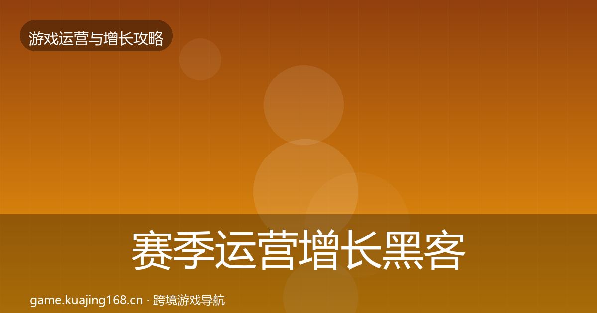 赛季运营增长黑客技巧实践指南·第2220篇