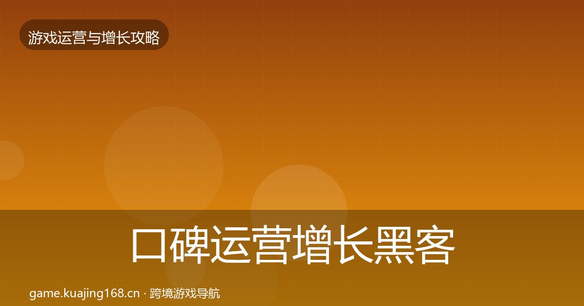 口碑运营增长黑客技巧要点梳理·第2220篇