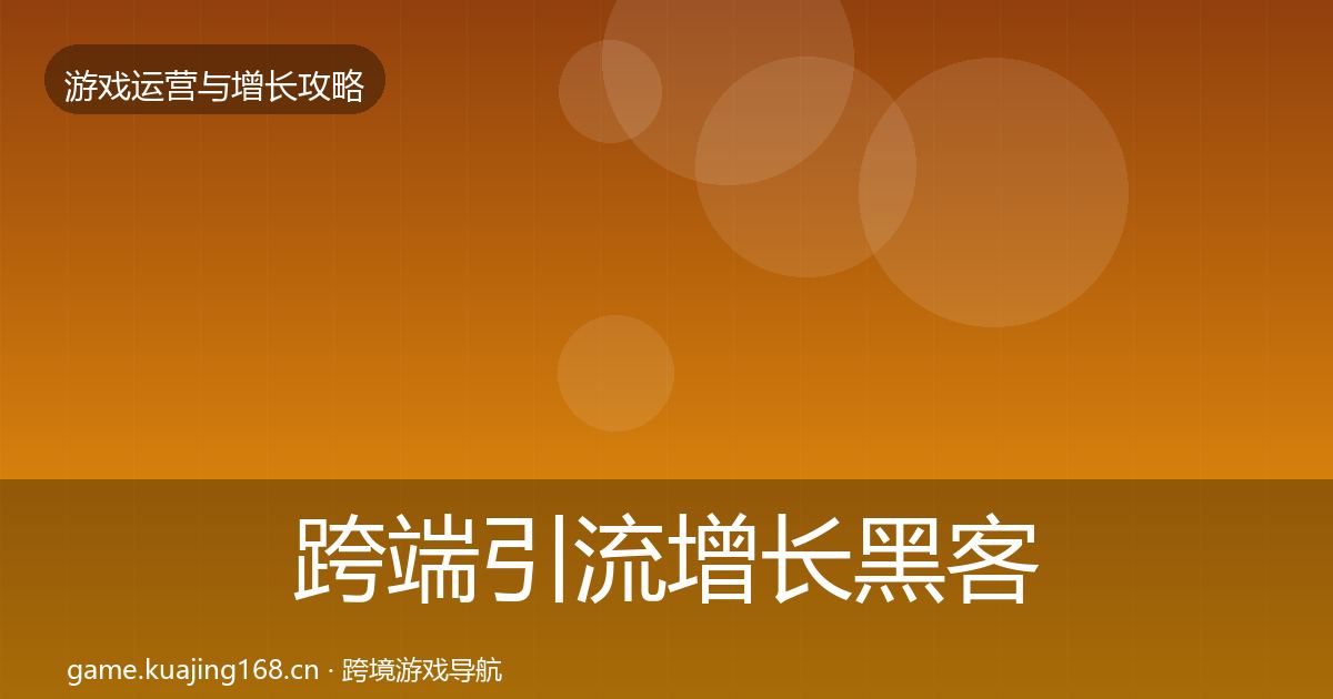 跨端引流增长黑客技巧入门到进阶·第2220篇